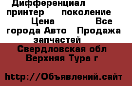   Дифференциал   46:11 Cпринтер 906 поколение 2006  › Цена ­ 96 000 - Все города Авто » Продажа запчастей   . Свердловская обл.,Верхняя Тура г.